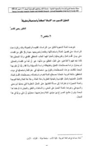 تحميل كتاب التحليل النحوي عند النحاة اصطلاحا واستعمالا وتطبيقا PDF يحيى القاسم
