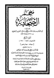 تحميل كتاب Al Baghawi معجم الصحابة تأليف البغوي ج 4 PDF