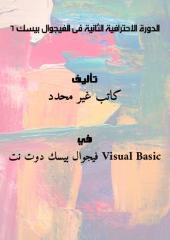 تحميل كتاب الدورة الاحترافية الثانية فى الفيجوال بيسك 6 PDF