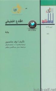 تحميل كتاب المخادع الحقيقي PDF توف جانسون