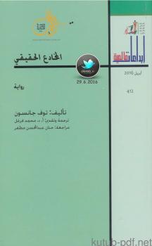 تحميل كتاب المخادع الحقيقي PDF توف جانسون
