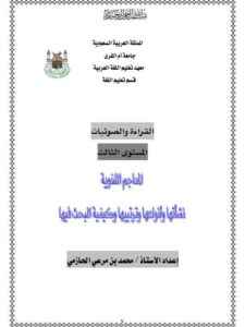 تحميل كتاب المعاجم اللغوية نشأتها وأنواعها وترتيبها وكيفية البحث فيها PDF محمد بن مرعى الحازمي