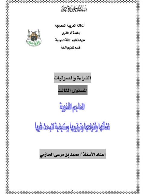 تحميل كتاب المعاجم اللغوية نشأتها وأنواعها وترتيبها وكيفية البحث فيها PDF محمد بن مرعى الحازمي
