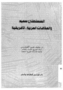 تحميل كتاب السلطان سعيد والعلاقات العربية-الافريقية PDF د.محمد حسن العيدروس
