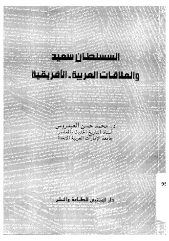 تحميل كتاب السلطان سعيد والعلاقات العربية-الافريقية PDF د.محمد حسن العيدروس