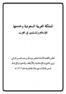 تحميل كتاب المملكة العربية السعودية وخدمتها للإسلام والمسلمين في الغرب PDF عبد الله بن عبد المحسن التركي