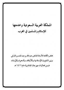 تحميل كتاب المملكة العربية السعودية وخدمتها للإسلام والمسلمين في الغرب PDF عبد الله بن عبد المحسن التركي