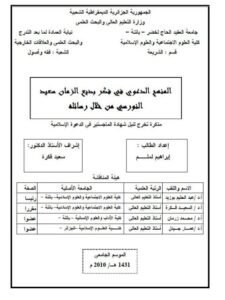 تحميل كتاب المنهج الدعوي في فكر بديع الزمان النورسي من خلال رسائله إبراهيم لملم PDF