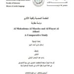 تحميل كتاب المقدمة المحسبة وألفية الآثاري دراسة مقارنة ل إسلام مازن أحمد البزم PDF