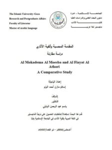 تحميل كتاب المقدمة المحسبة وألفية الآثاري دراسة مقارنة ل إسلام مازن أحمد البزم PDF
