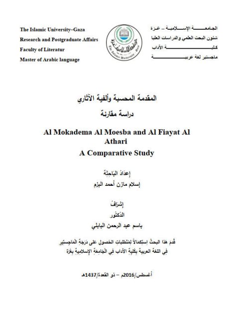 تحميل كتاب المقدمة المحسبة وألفية الآثاري دراسة مقارنة ل إسلام مازن أحمد البزم PDF