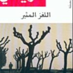 تحميل كتاب اللغز المثير PDF أجاثا كريستي