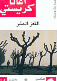 تحميل كتاب اللغز المثير PDF أجاثا كريستي
