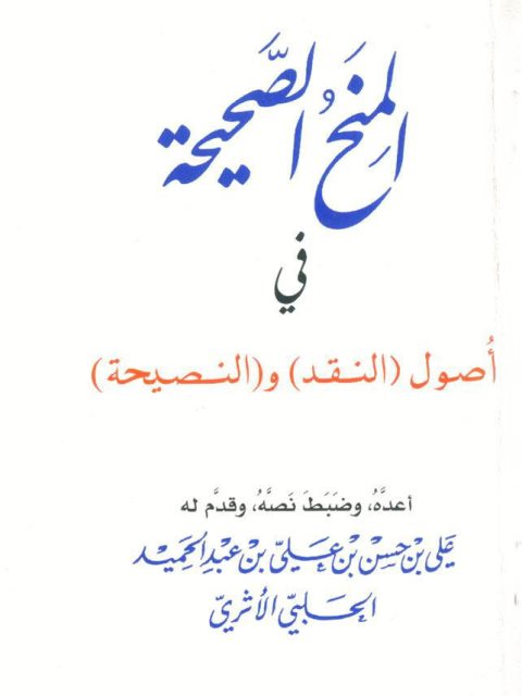 تحميل كتاب المنح الصحيحة في أصول (النقد) و(النصيحة) علي بن حسن الأثري PDF