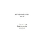 تحميل كتاب اختيار المداخل المعجمية في المعاجم الطلابية دراسة معجمية حسين محمد علي البسومي PDF
