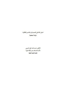 تحميل كتاب اختيار المداخل المعجمية في المعاجم الطلابية دراسة معجمية حسين محمد علي البسومي PDF