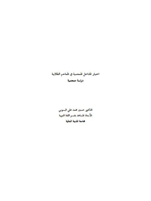 تحميل كتاب اختيار المداخل المعجمية في المعاجم الطلابية دراسة معجمية حسين محمد علي البسومي PDF