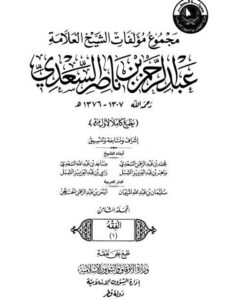 تحميل كتاب الإرشاد إلى معرفة الأحكام PDF عبد الرحمن بن ناصر السعدي