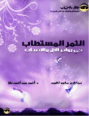 تحميل كتاب الثمر المستطاب في روائع الآل والأصحاب PDF عبدالعزيز سعود العويد