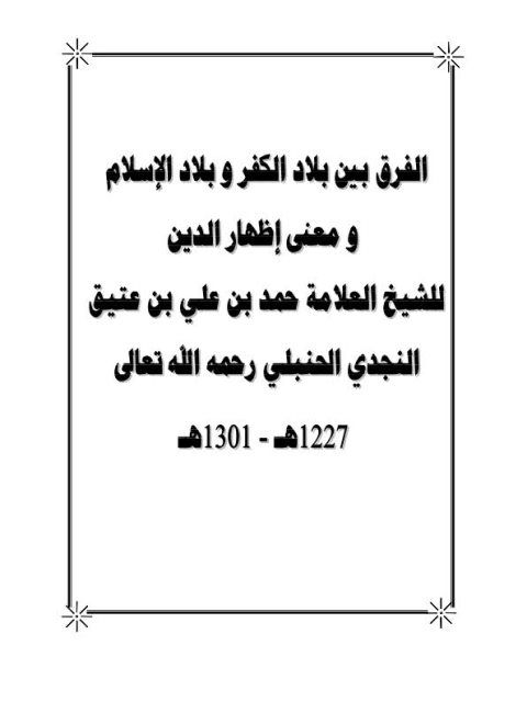 تحميل كتاب الفرق بين بلاد الكفر وبلاد الإسلام ومعنى إظهار الدين ل حمد بن علي بن عتيق النجدي الحنبلي PDF
