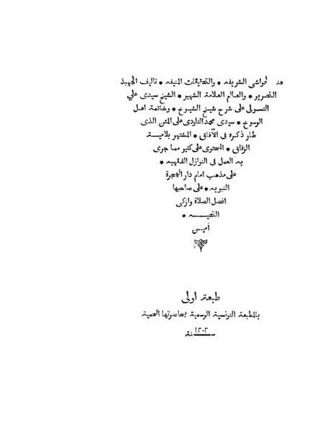 تحميل كتاب الحواشي الشريفة والتحقيقات المنيفة PDF علي التسولي