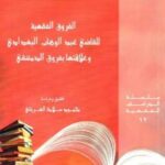 تحميل كتاب الفروق الفقهية للقاضي عبدالوهاب البغدادي وعلاقتها بفروق الدمشقي للقاضي عبد الوهاب البغدادي المالكي – محمود سلامة الغرياني PDF عبد الوهاب البغدادي