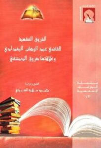 تحميل كتاب الفروق الفقهية للقاضي عبدالوهاب البغدادي وعلاقتها بفروق الدمشقي للقاضي عبد الوهاب البغدادي المالكي – محمود سلامة الغرياني PDF عبد الوهاب البغدادي