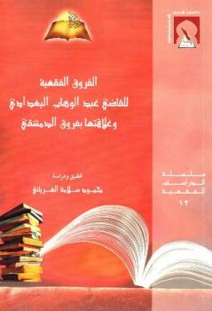 تحميل كتاب الفروق الفقهية للقاضي عبدالوهاب البغدادي وعلاقتها بفروق الدمشقي للقاضي عبد الوهاب البغدادي المالكي – محمود سلامة الغرياني PDF عبد الوهاب البغدادي