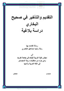 تحميل كتاب التقديم والتأخير في صحيح البخاري دراسة بلاغية (رسالة ماجستير 1 5) رملة رشيد إسماعيل الناصري PDF