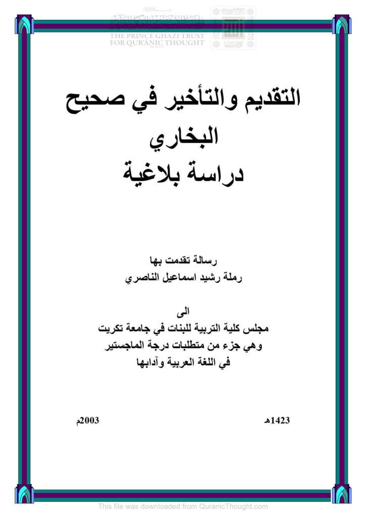 تحميل كتاب التقديم والتأخير في صحيح البخاري دراسة بلاغية (رسالة ماجستير 1 5) رملة رشيد إسماعيل الناصري PDF