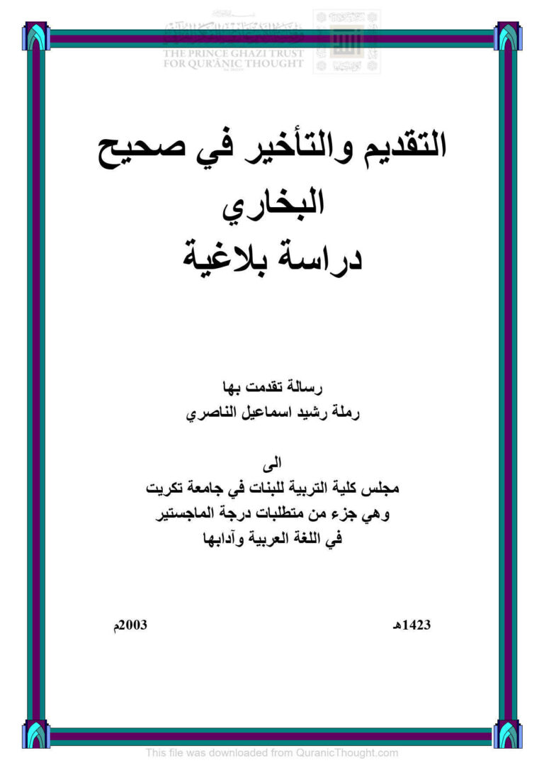 تحميل كتاب التقديم والتأخير في صحيح البخاري دراسة بلاغية (رسالة ماجستير 1 5) رملة رشيد إسماعيل الناصري PDF