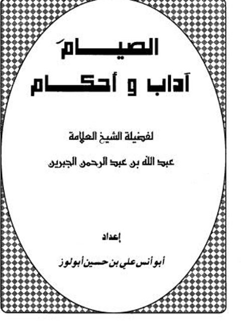 تحميل كتاب الصيام آداب وأحكام PDF عبد الله بن عبد الرحمن الجبرين مباشر