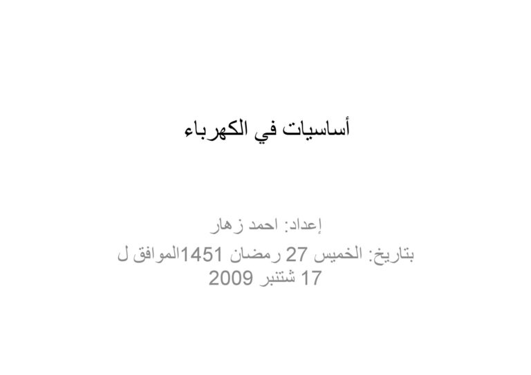 تحميل كتاب اساسيات الكهرباء الجزء الاول PDF احمد زهار