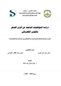 تحميل كتاب التوافقيات الناتجة من افران القوس الكهربائي PDF م عيسى التونسي