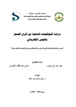 تحميل كتاب التوافقيات الناتجة من افران القوس الكهربائي PDF م عيسى التونسي