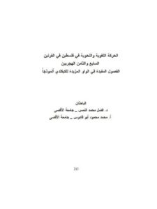 تحميل كتاب الحركة اللغوية والنحوية في فلسطين في القرنين السابع والثامن الهجريين، الفصول المفيدة في الواو المزيدة للكلكيدي أنموذجًا فضل محمد النمس PDF