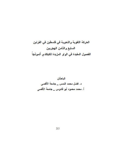 تحميل كتاب الحركة اللغوية والنحوية في فلسطين في القرنين السابع والثامن الهجريين، الفصول المفيدة في الواو المزيدة للكلكيدي أنموذجًا فضل محمد النمس PDF
