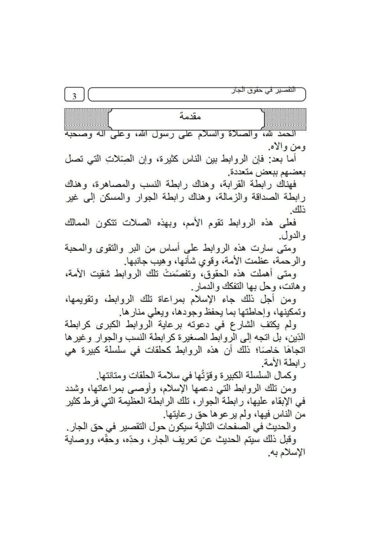 تحميل كتاب التقصير في حقوق الجار PDF محمد بن إبراهيم الحمد