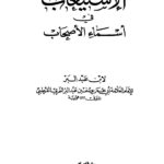 تحميل كتاب الإستيعاب في أسماء الأصحاب لابن عبد البر PDF