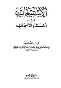 تحميل كتاب الإستيعاب في أسماء الأصحاب لابن عبد البر PDF