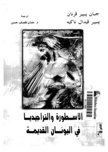 تحميل كتاب الاسطورة والتراجيديا في اليونان القديمة ل جان بيير فرنان – بيير فيدال ناكيه PDF