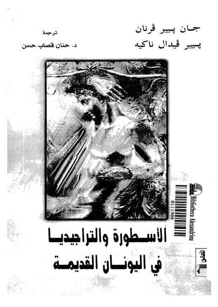 تحميل كتاب الاسطورة والتراجيديا في اليونان القديمة ل جان بيير فرنان – بيير فيدال ناكيه PDF
