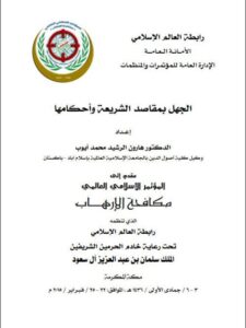 تحميل كتاب الجهل بمقاصد الشريعة وأحكامها ل هارون الرشيد محمد أيوب PDF