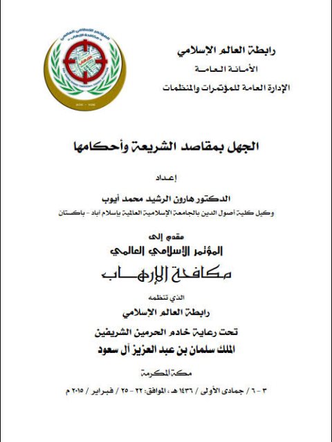 تحميل كتاب الجهل بمقاصد الشريعة وأحكامها ل هارون الرشيد محمد أيوب PDF