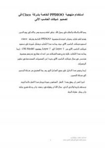 تحميل كتاب استخدام منهجية PPDIOO الخاصة بشركة Cisco في تصميم شبكات الحاسب الالي PDF عبدالسلام الراشدي
