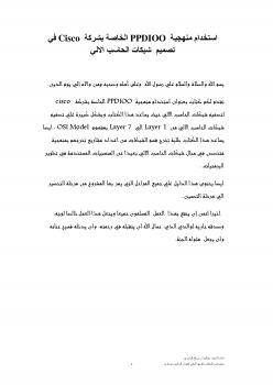 تحميل كتاب استخدام منهجية PPDIOO الخاصة بشركة Cisco في تصميم شبكات الحاسب الالي PDF عبدالسلام الراشدي