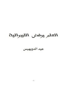 تحميل كتاب العلم يرفض الليبرالية PDF عيد الدويهيس