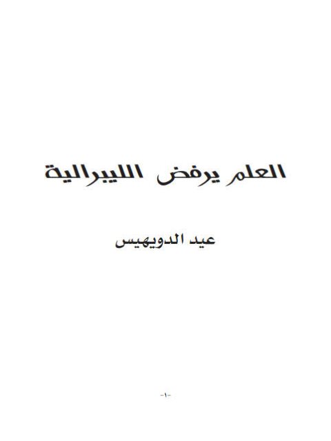 تحميل كتاب العلم يرفض الليبرالية PDF عيد الدويهيس