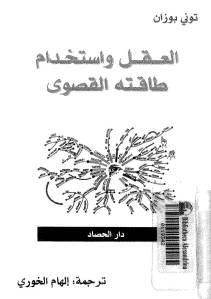 تحميل كتاب العقل واستخدام طاقته القصوى ل توني بوزان PDF