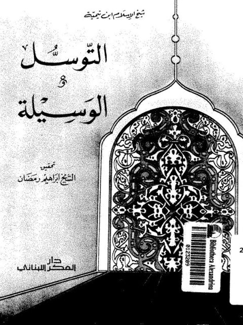 تحميل كتاب التوسل والوسيلة ل ابن تيمية PDF ابن تيمية